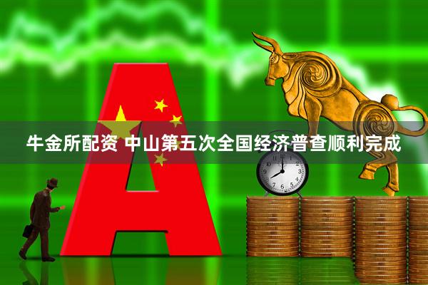 牛金所配资 中山第五次全国经济普查顺利完成