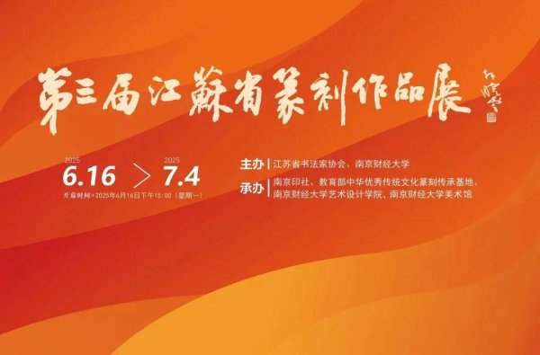 灿星财富 第三届江苏省篆刻作品展（南京巡展）在南财大美术馆开幕