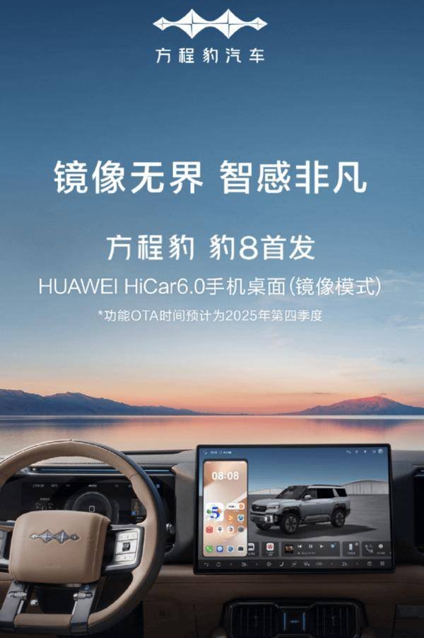 好易配资 比亚迪方程豹豹8：智能新突破，华为HiCar 6.0镜像模式首发上车