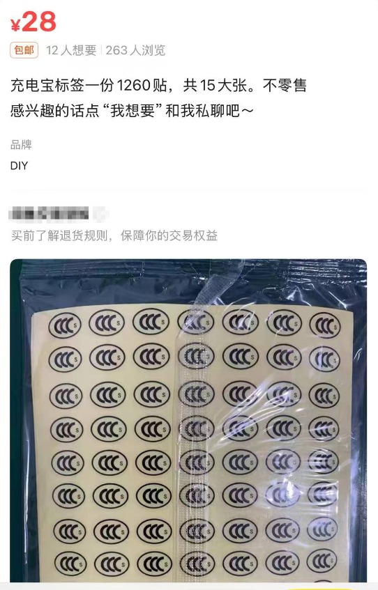 翻乐股 暗访3C贴纸黑市：5元包邮3C标 4万毫安时充电宝贴张纸秒变2万毫安时容量